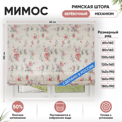 Римские шторы 60х160 см Мимос на веревочном механизме с принтом
