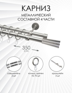 Карниз комплектный 2-рядный, металл, 19/19мм, матовый хром, Конус "Рельефный", 350см