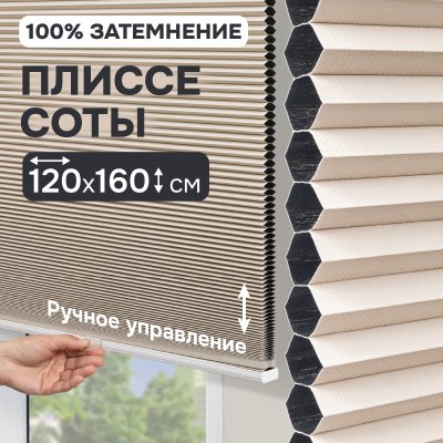 Плиссе соты, блэкаут, бежевый, 120x160 см
