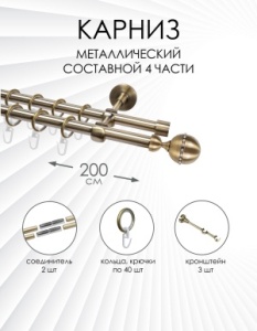Карниз комплектный 2-рядный, металл, 16/16мм, латунь, Шар со стразами, 200см
