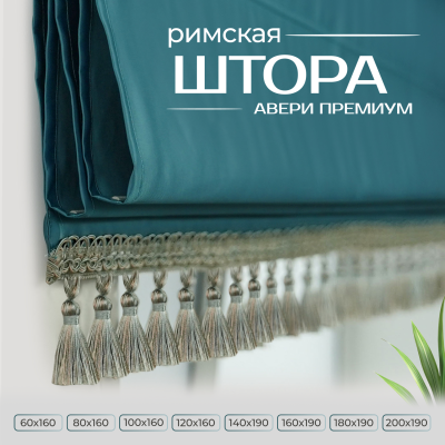 Римская штора Авери Премиум, цвет голубой 60х160 см Римская штора Авери Премиум, цвет голубой 60х160 см