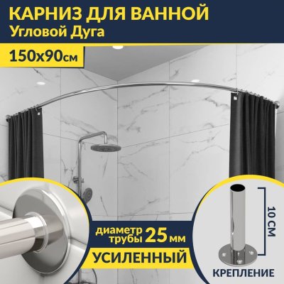 Карниз для ванной Угловой Асимметричный Дуга 150х90 Усиленный 25 мм