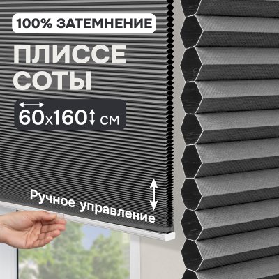 Плиссе соты, блэкаут, серый, 60x160 см