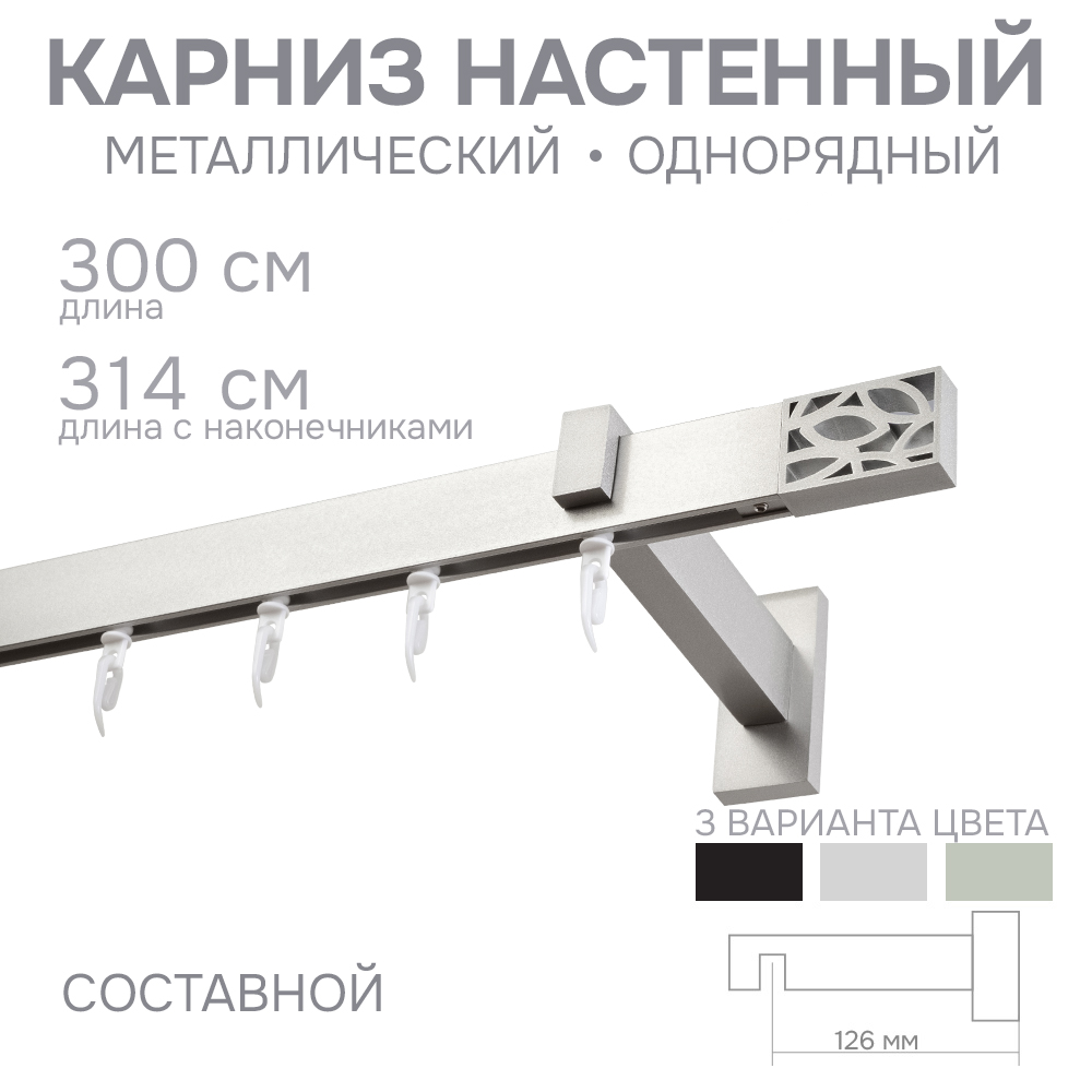 Карниз для штор однорядный Хай Тек Твист сатин