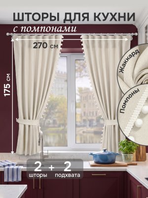Комплект штор для кухни c помпонами 136х175см - 2шт, 2 подхвата, цвет светло-бежевый 