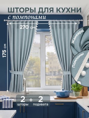 Комплект штор для кухни c помпонами 136х175см - 2шт, 2 подхвата, цвет голубой