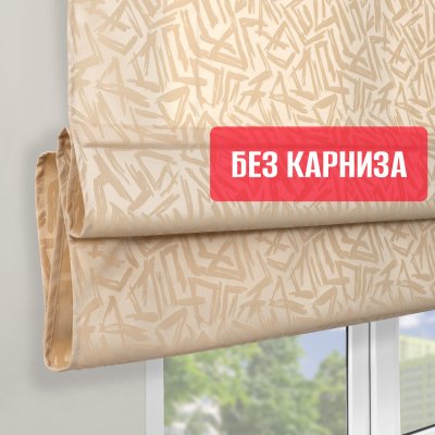 Римские шторы БЕЗ КАРНИЗА, Эпос, цвет кремовый