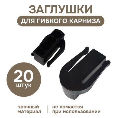 Заглушка для гибкого карниза, черный, 20 шт., арт.222440402