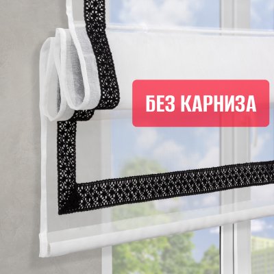 Римские шторы БЕЗ КАРНИЗА Забава кружево черное с кантом 40мм снизу, цвет белый