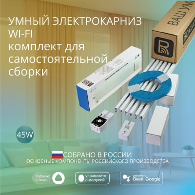 Комплект для самостоятельной сборки умный электрокарниз Roximo WiFi длина до 372см белый