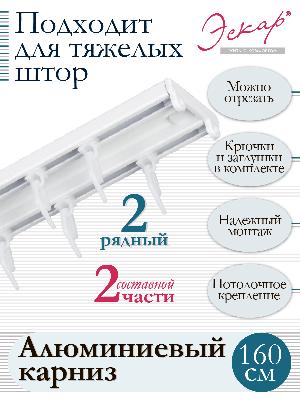 Карниз алюминиевый 2-рядный, составной Карниз алюминиевый 2-рядный, составной