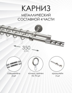Карниз комплектный 2-рядный, металл, 16/16мм, матовый хром, Цилиндр "Флейта", 350см