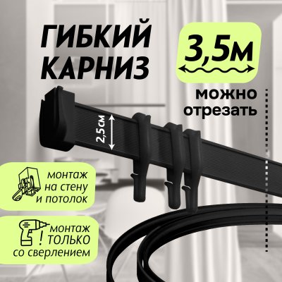 Гибкий карниз 350 см без коробки ЭКОНОМ ЧЕРНЫЙ ЭСКАР, арт.62430350
