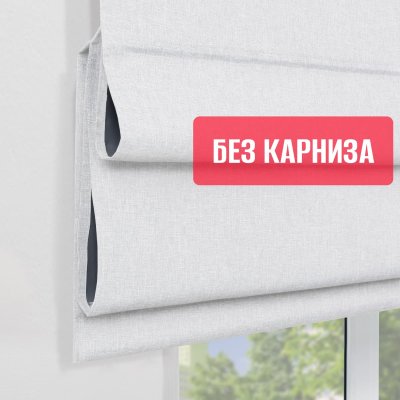 Римские шторы 100% Блэкаут Чары БЕЗ КАРНИЗА, цвет белый
