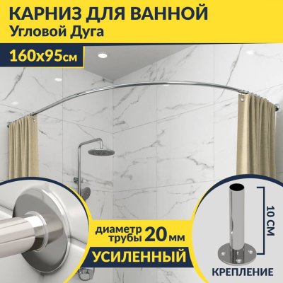 Карниз для ванной Угловой Асимметричный Дуга 160х95 Усиленный 20 мм