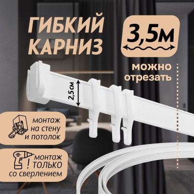 Гибкий карниз 350 см без коробки ЭКОНОМ БЕЛЫЙ ЭСКАР арт.61430350