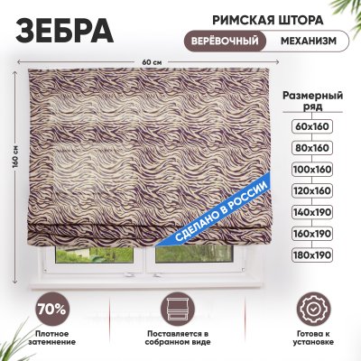 Римские шторы 60х160 см Зебра на веревочном механизме волны
