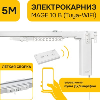 Электро-карниз MAGE 10 B (Tuya-WIFI), 5м