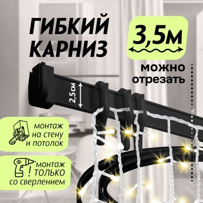 Гибкий карниз 350 см без коробки ЭКОНОМ ЧЕРНЫЙ ЭСКАР, арт.62430350