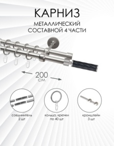 Карниз комплектный 2-рядный, металл, 16/16мм, матовый хром, Витой цилиндр, 200см