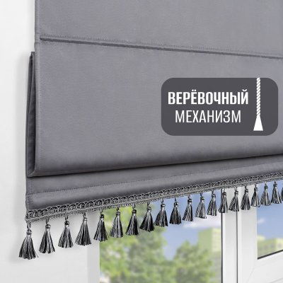 Римская штора с бахромой, Фортуна Блэкаут на верёвочном механизме, цвет серый