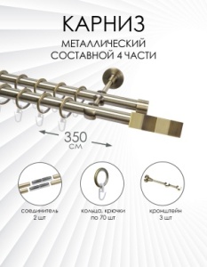 Карниз комплектный 2-рядный, металл, 19/19мм, латунь, Триглиф "Комби", 350см