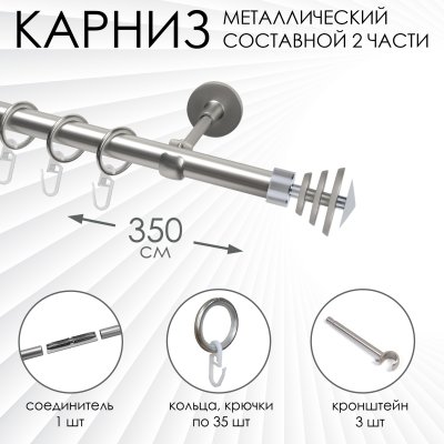 Карниз комплектный 1 ряд, металл, 19мм, матовый хром, Волчок, 350см