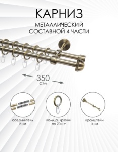 Карниз комплектный 2-рядный, металл, 16/16мм, латунь, Практик, 350см