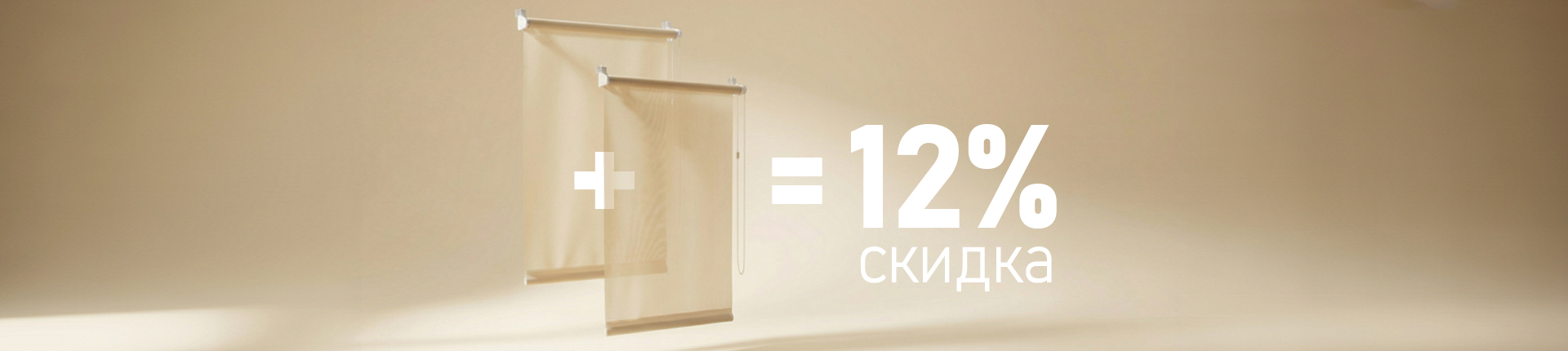 Скидка 12% при покупке рулонных штор от 2 шт