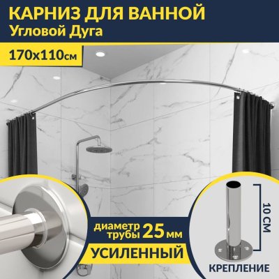 Карниз для ванной Угловой Асимметричный Дуга 170х110 Усиленный 25 мм