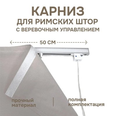 Карниз для римских штор с веревочным управлением 50см