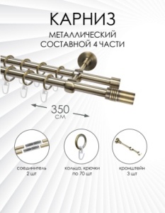 Карниз комплектный 2-рядный, металл, 16/16мм, латунь, Цилиндр "Дорический", 350см