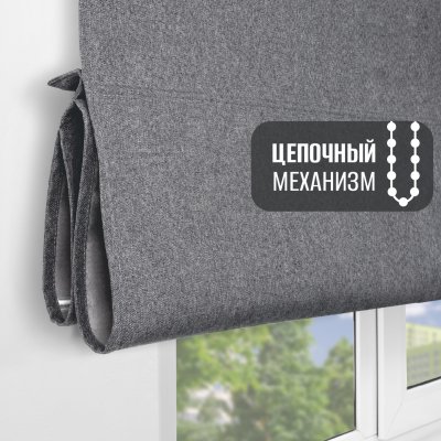 Римская штора на цепочном механизме Антерас, цвет графит