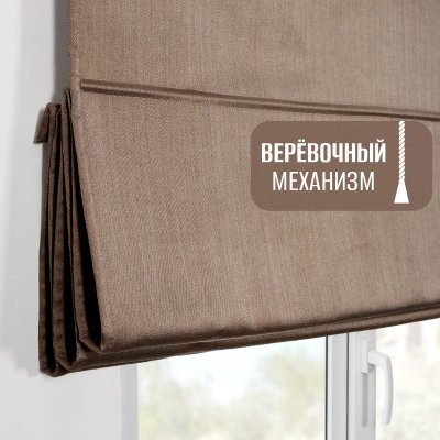 Римская штора Шанталь блеск на веревочном механизме коричневый