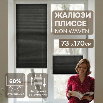 Плиссе натяжного типа "Non-woven", черный, 73х170 см