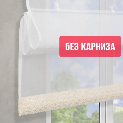 Римские шторы БЕЗ КАРНИЗА Забава кружево 5см снизу, цвет белый