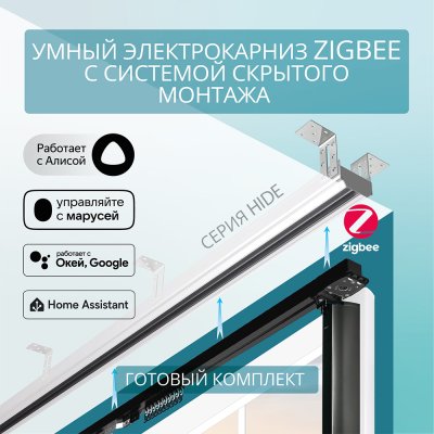 Электрокарниз скрытого монтажа для натяжных потолков Роксимо Зигби Roximo Zigbee чёрный