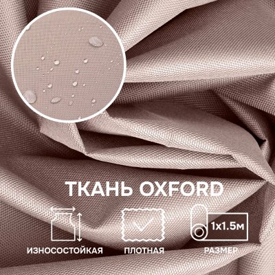 Ткань OXFORD 600D, бежевый Ткань OXFORD 600D, бежевый