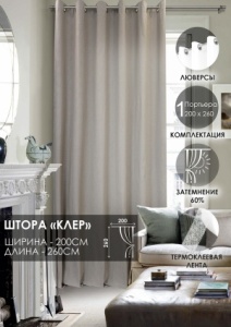 Штора на люверсах "Клер" 200х260, цвет бежевый