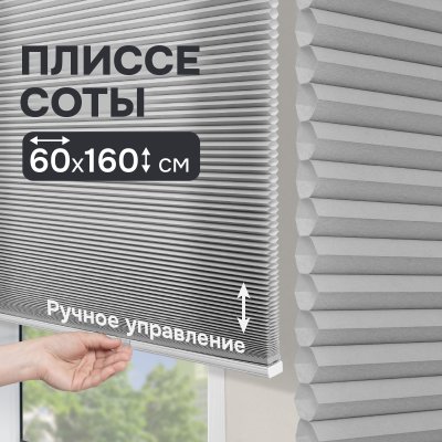 Плиссе соты, светопроницаемые, серый, 60х160 см