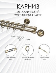 Карниз комплектный 2-рядный, металл, 16/16мм, латунь, Глобус, 200см