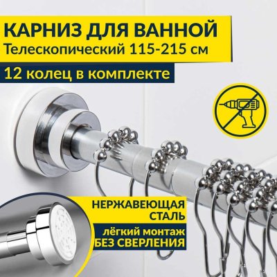 Карниз для ванной Телескопический 115-215 см из нержавеющей стали с кольцами