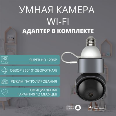 Умная камера ROXIMO RHC201 с адаптером питания E27 c Алисой