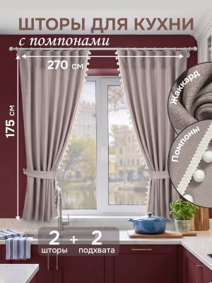 Комплект штор для кухни c помпонами 136х175см - 2шт, 2 подхвата, цвет нюдовый 