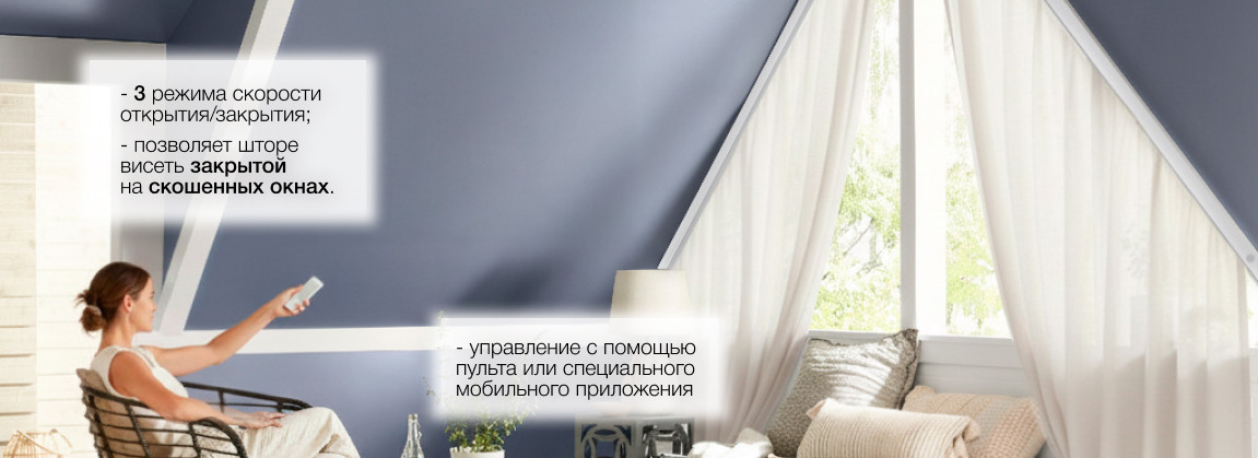 Электрокарнизы для мансардных окон — комфорт и стиль в каждом доме! Электрокарнизы для мансардных окон — комфорт и стиль в каждом доме!