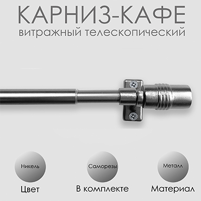 Карниз КАФЕ, витражный телескопический "Цилиндр", никель