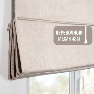 Римская штора Шанталь блеск на веревочном механизме светло-бежевый