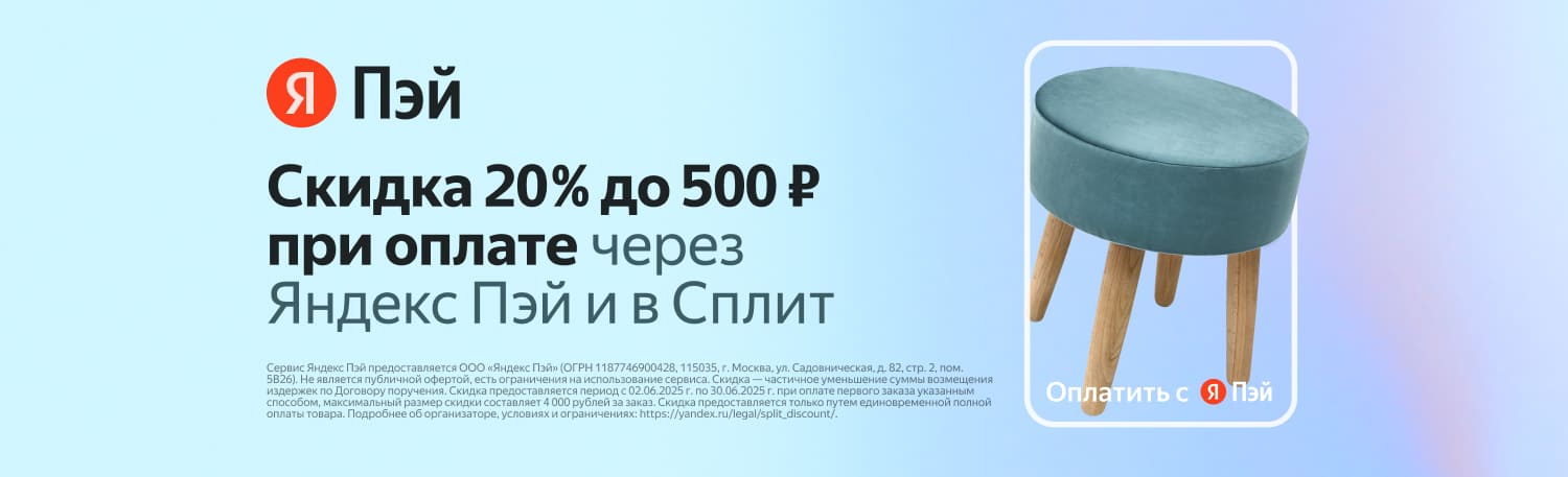 Скидка 20% до 500 ₽ при оплате через Яндекс Пэй и Сплит Скидка 20% до 500 ₽ при оплате через Яндекс Пэй и Сплит