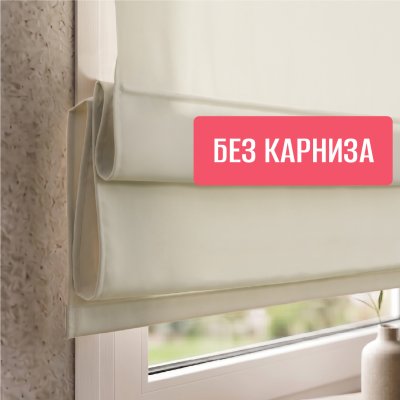 Римская штора "Лайм", Без Карниза, цвет экрю
