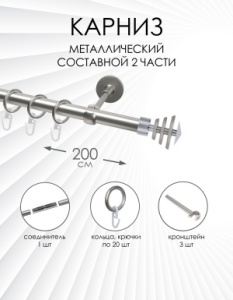 Карниз комплектный 1 ряд, металл, 19мм, матовый хром, Волчок, 200см